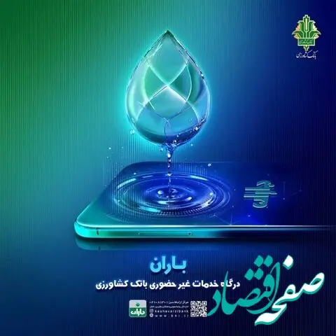 انتشار نسخه جدید اپلیکیشن « باران» بانک کشاورزی با خدمات و قابلیت های بیشتر
