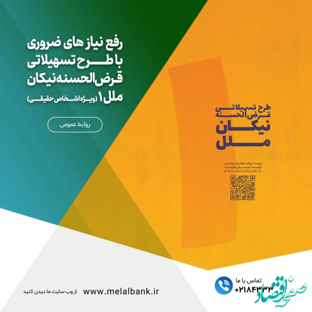 رفع نیاز های ضروری با طرح تسهیلاتی قرض‌الحسنه نیکان ملل ۱ (ویژه اشخاص حقیقی)