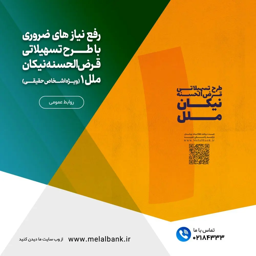 رفع نیاز های ضروری با طرح تسهیلاتی قرض‌الحسنه نیکان ملل ۱ (ویژه اشخاص حقیقی)