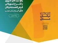 رفع نیاز های ضروری با طرح تسهیلاتی قرض‌الحسنه نیکان ملل ۱ (ویژه اشخاص حقیقی)