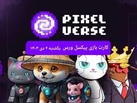 کارت های بازی پیکسل ورس امروز یکشنبه ۲ دی ۱۴۰۳