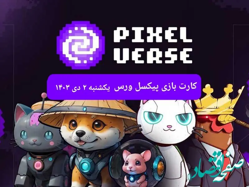 کارت های بازی پیکسل ورس امروز یکشنبه ۲ دی ۱۴۰۳