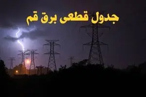 جدول قطعی برق قم سه‌ شنبه ۹ بهمن ماه ۱۴۰۳ | زمان خاموشی برق قم ۲۴ ساعت آینده اعلام شد