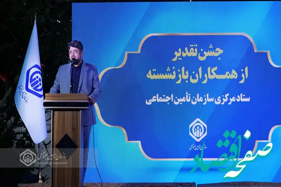 حفظ و تکریم سرمایه‌های انسانی، ضامن بقای سازمان تأمین‌اجتماعی است