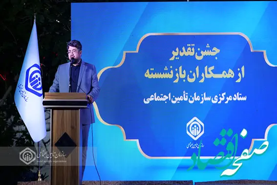 حفظ و تکریم سرمایه‌های انسانی، ضامن بقای سازمان تأمین‌اجتماعی است