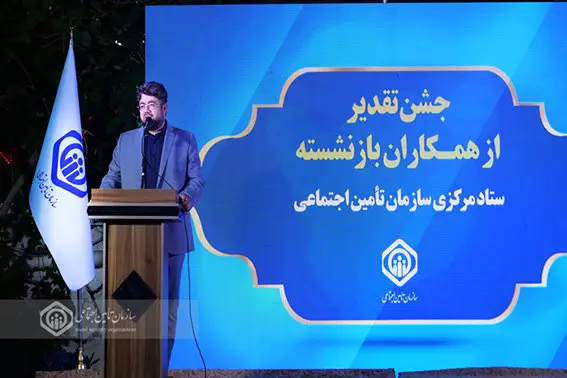 حفظ و تکریم سرمایههای انسانی، ضامن بقای سازمان تأمیناجتماعی است