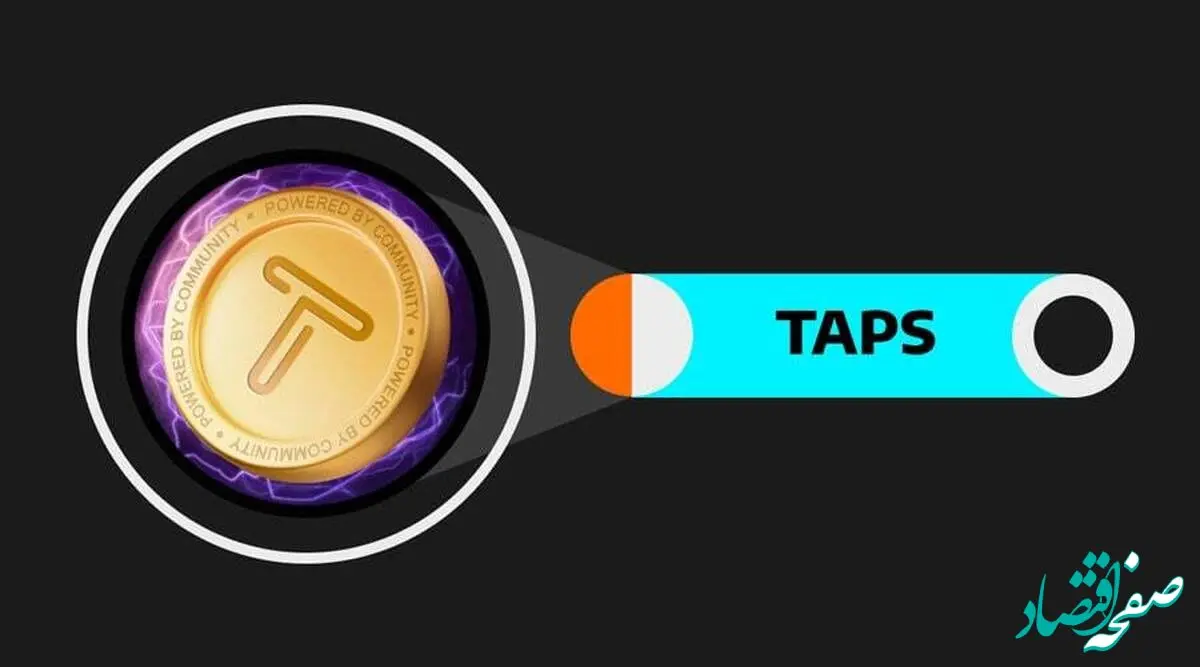 زمان لیست شدن تپ‌ سواپ / قیمت توکن TAPS چقدر خواهد بود؟