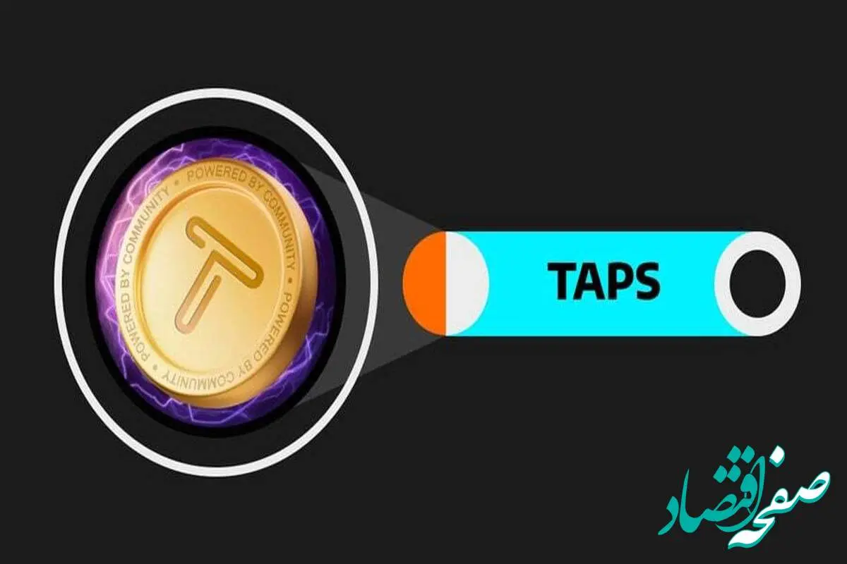 زمان لیست شدن تپ‌ سواپ / قیمت توکن TAPS چقدر خواهد بود؟