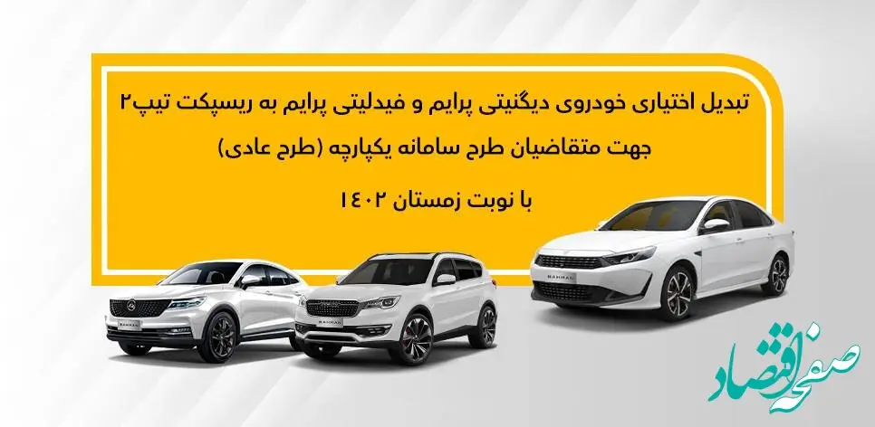 جزئیات تبدیل اختیاری دیگنیتی پرایم و فیدلیتی پرایم (عادی-نوبت زمستان) به ریسپکت2