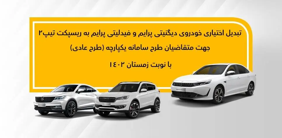 جزئیات تبدیل اختیاری دیگنیتی پرایم و فیدلیتی پرایم (عادی-نوبت زمستان) به ریسپکت2