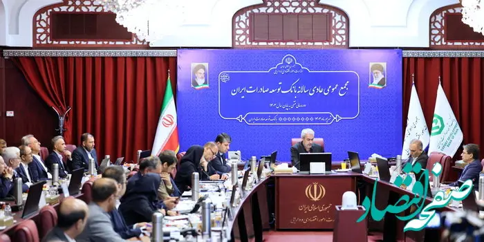 صورت های مالی سال ۱۴۰۳ بانک توسعه صادرات ایران تصویب شد
