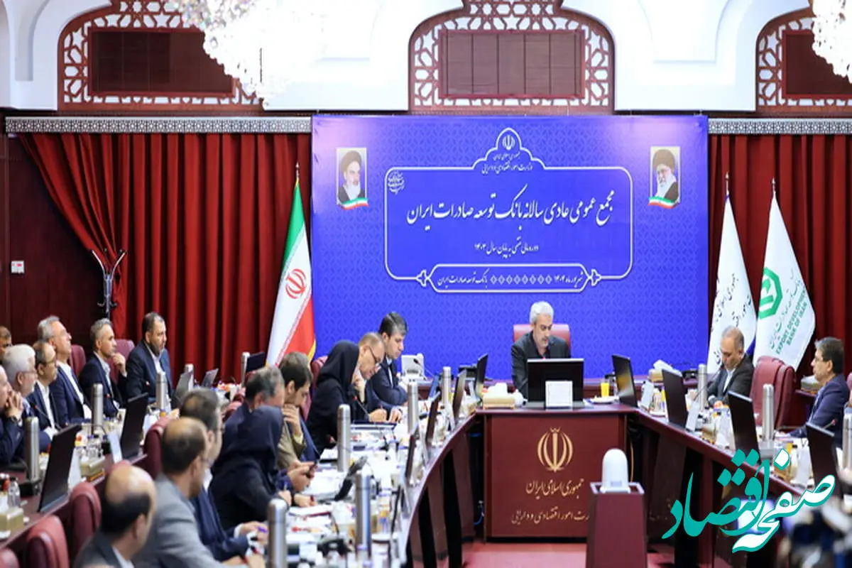 صورت های مالی سال ۱۴۰۳ بانک توسعه صادرات ایران تصویب شد