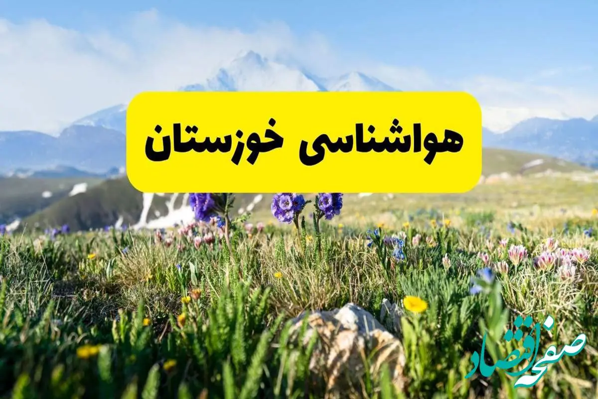 پیش بینی هواشناسی خوزستان پنجشنبه ۱ خرداد ۱۴۰۴ + وضعیت آب و هوای اهواز پنجشنبه اول خرداد