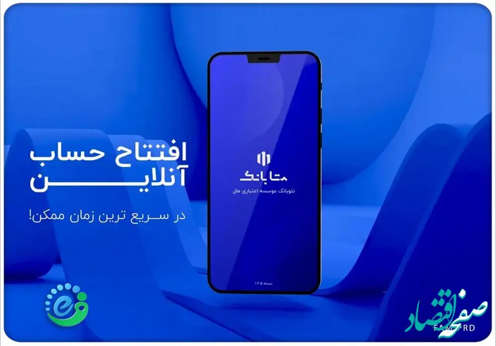 خدمات جدید سامانه متابانک (نئوبانک موسسه اعتباری ملل)