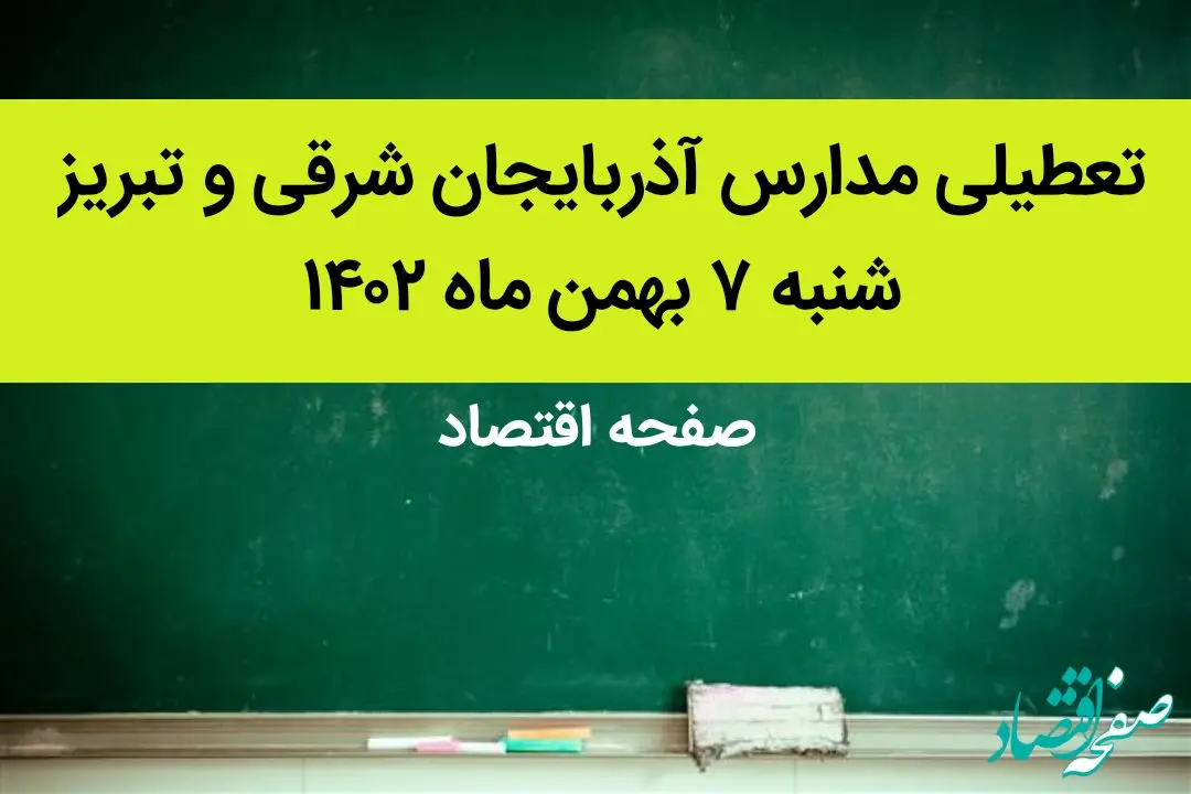 مدارس آذربایجان شرقی و تبریز فردا شنبه ۷ بهمن ماه ۱۴۰۲ تعطیل است؟ | تعطیلی مدارس تبریز شنبه ۷ بهمن ۱۴۰۲