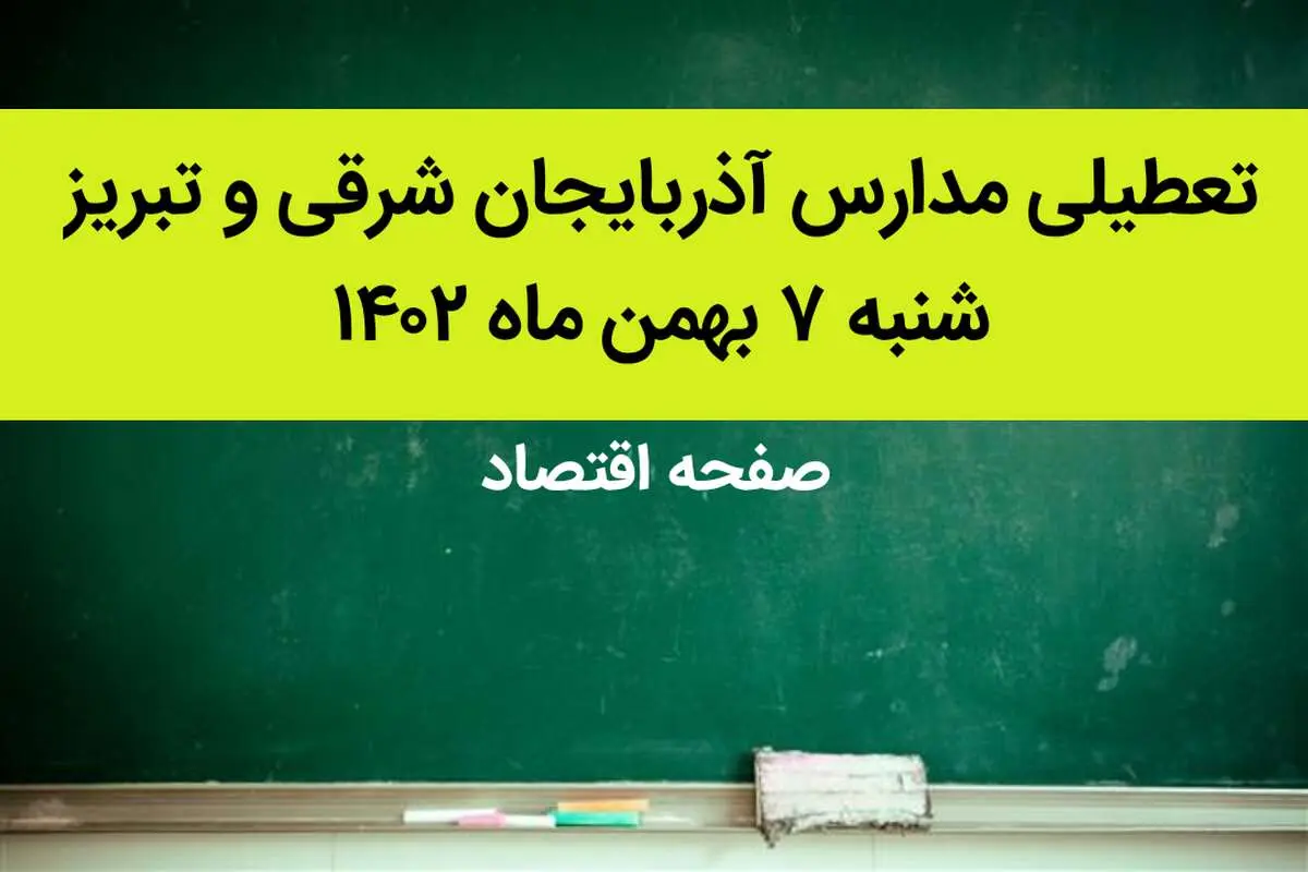 مدارس آذربایجان شرقی و تبریز فردا شنبه ۷ بهمن ماه ۱۴۰۲ تعطیل است؟ | تعطیلی مدارس تبریز شنبه ۷ بهمن ۱۴۰۲