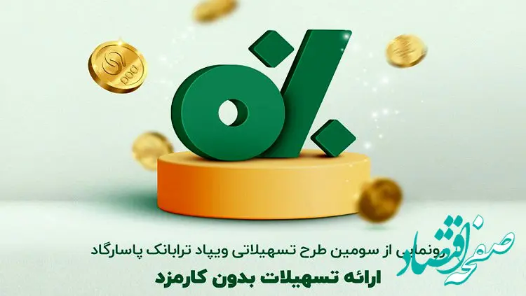  تسهیلات جدید ترابانک پاسارگاد؛ ارائه طرح "پیش ‌درآمد" با هدف توانمندی‌سازی مالی