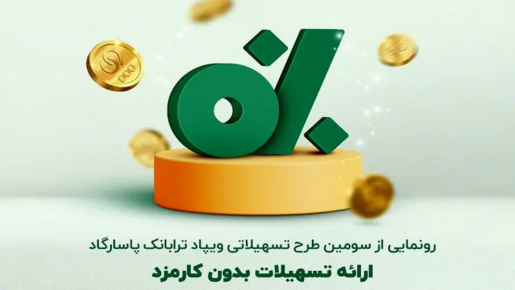 تسهیلات جدید ترابانک پاسارگاد؛ ارائه طرح "پیش درآمد" با هدف توانمندیسازی مالی
