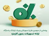  تسهیلات جدید ترابانک پاسارگاد؛ ارائه طرح "پیش ‌درآمد" با هدف توانمندی‌سازی مالی