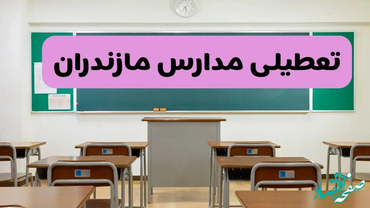 آیا مدارس مازندران فردا دوشنبه ۱۷ آذر ۱۴۰۴ تعطیل است؟ | تعطیلی مدارس ساری دوشنبه