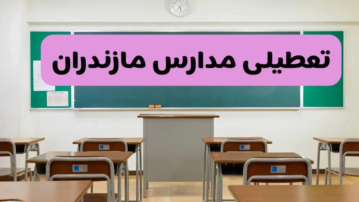 آخرین خبر از تعطیلی مدارس مازندران فردا دوشنبه ۸ اردیبهشت ۱۴۰۴ | آیا مدارس ساری فردا دوشنبه ۸ اردیبهشت ۱۴۰۴ تعطیل است؟