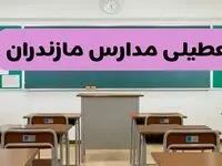 آخرین خبر از تعطیلی مدارس مازندران فردا دوشنبه ۸ اردیبهشت ۱۴۰۴ | آیا مدارس ساری فردا دوشنبه ۸ اردیبهشت ۱۴۰۴ تعطیل است؟