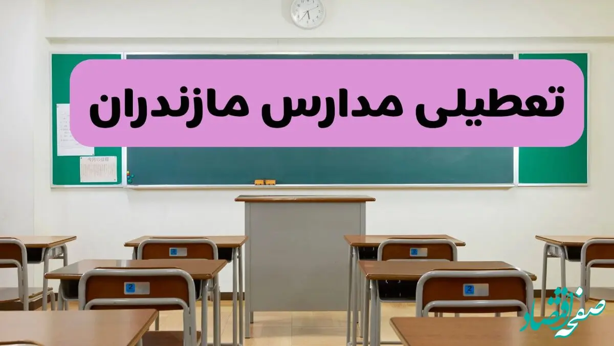 آیا مدارس مازندران فردا دوشنبه ۱۷ آذر ۱۴۰۴ تعطیل است؟ | تعطیلی مدارس ساری دوشنبه
