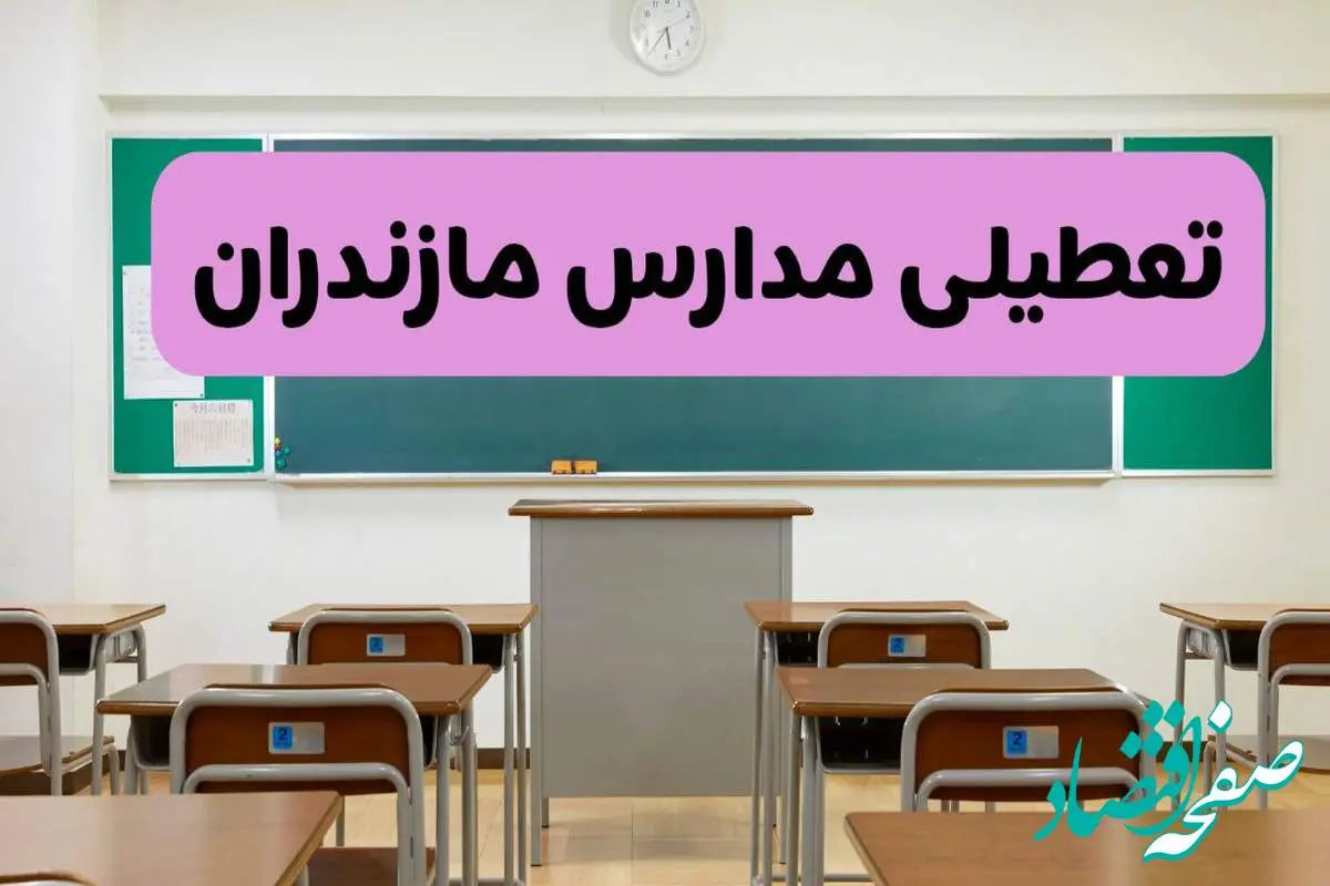 آخرین خبر از تعطیلی مدارس مازندران فردا دوشنبه ۸ اردیبهشت ۱۴۰۴ | آیا مدارس ساری فردا دوشنبه ۸ اردیبهشت ۱۴۰۴ تعطیل است؟