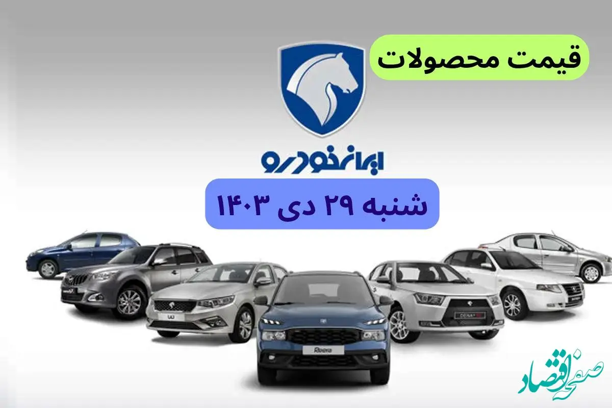 قیمت روز خودرو | قیمت خودروهای ایران خودرو شنبه ۲۹ دی ماه ۱۴۰۳ + جدول قیمت