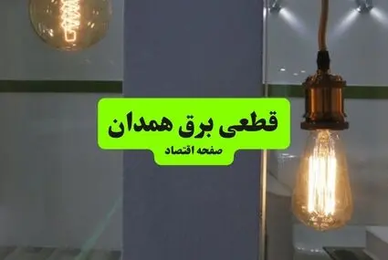 قطعی برق همدان فردا دوشنبه ۹ شهریور + لینک