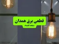 جدول قطعی برق همدان فردا چهارشنبه ۸ مرداد ماه ۱۴۰۴ | ساعت خاموشی برق همدان چهارشنبه اعلام شد