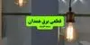 قطعی برق همدان فردا دوشنبه ۹ شهریور + لینک