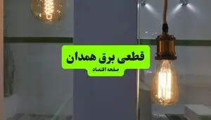 قطعی برق همدان فردا دوشنبه ۹ شهریور + لینک