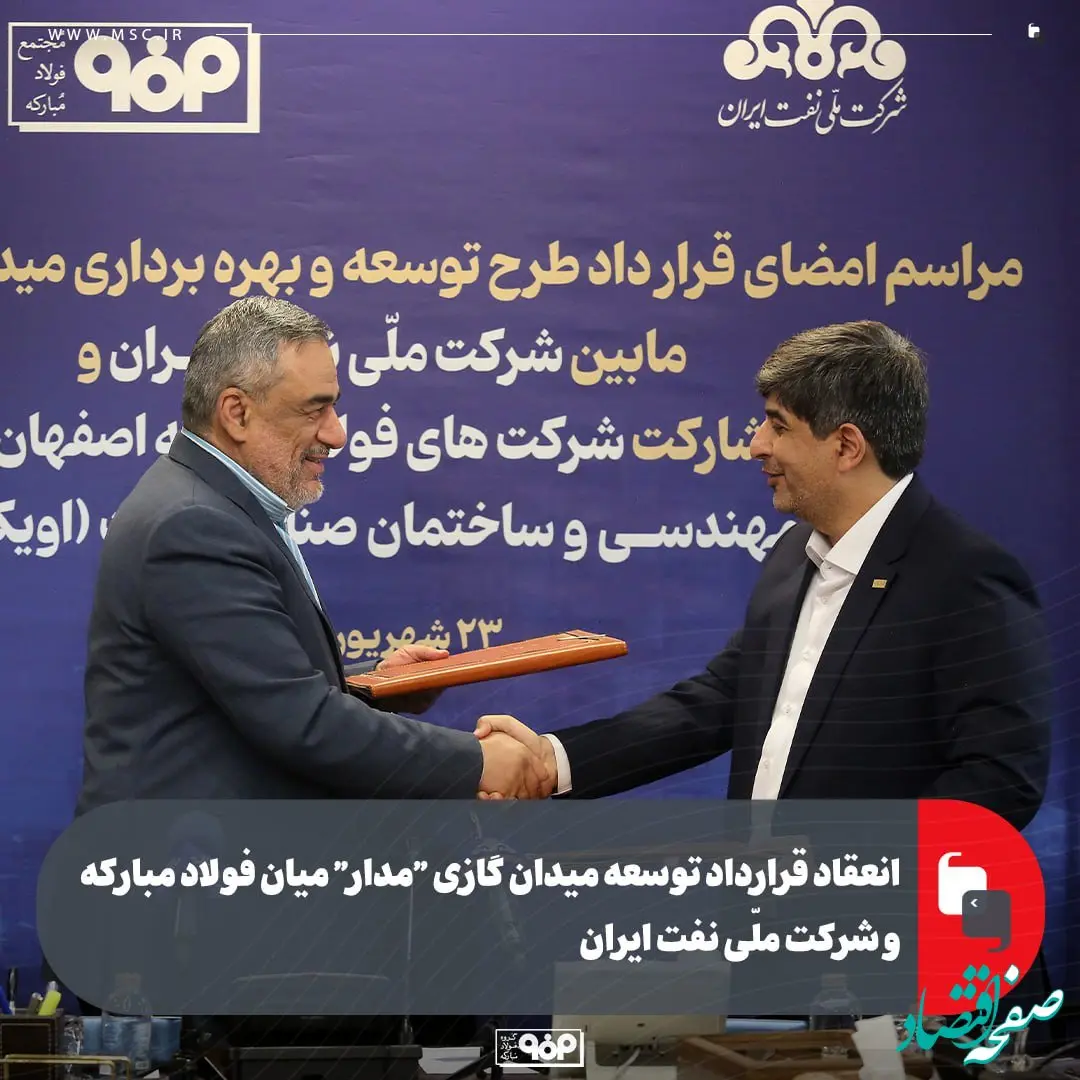 انعقاد قرارداد توسعه میدان گازی “مدار” میان فولاد مبارکه و شرکت ملّی نفت ایران/ سرمایه‌گذاری ۶۰۰ میلیون دلاری فولاد مبارکه برای تأمین پایدار گاز
