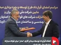 انعقاد قرارداد توسعه میدان گازی “مدار” میان فولاد مبارکه و شرکت ملّی نفت ایران/ سرمایه‌گذاری ۶۰۰ میلیون دلاری فولاد مبارکه برای تأمین پایدار گاز