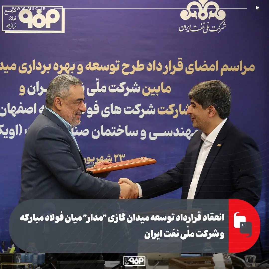 انعقاد قرارداد توسعه میدان گازی “مدار” میان فولاد مبارکه و شرکت ملّی نفت ایران/ سرمایه‌گذاری ۶۰۰ میلیون دلاری فولاد مبارکه برای تأمین پایدار گاز