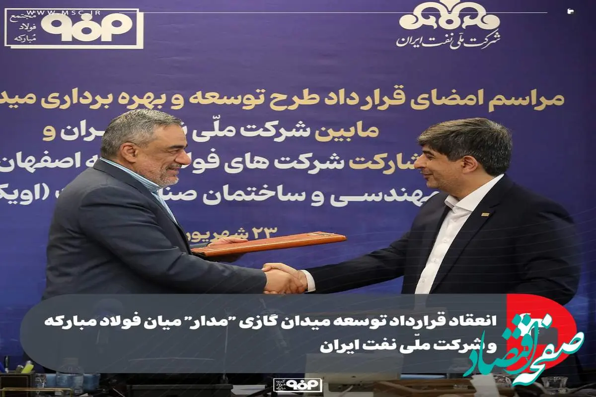 انعقاد قرارداد توسعه میدان گازی “مدار” میان فولاد مبارکه و شرکت ملّی نفت ایران/ سرمایهگذاری ۶۰۰ میلیون دلاری فولاد مبارکه برای تأمین پایدار گاز