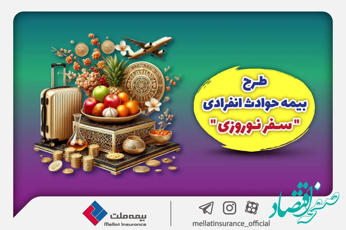 بیمه ملت طرح ویژه بیمه حوادث انفرادی سفرهای نوروزی را ارائه کرد