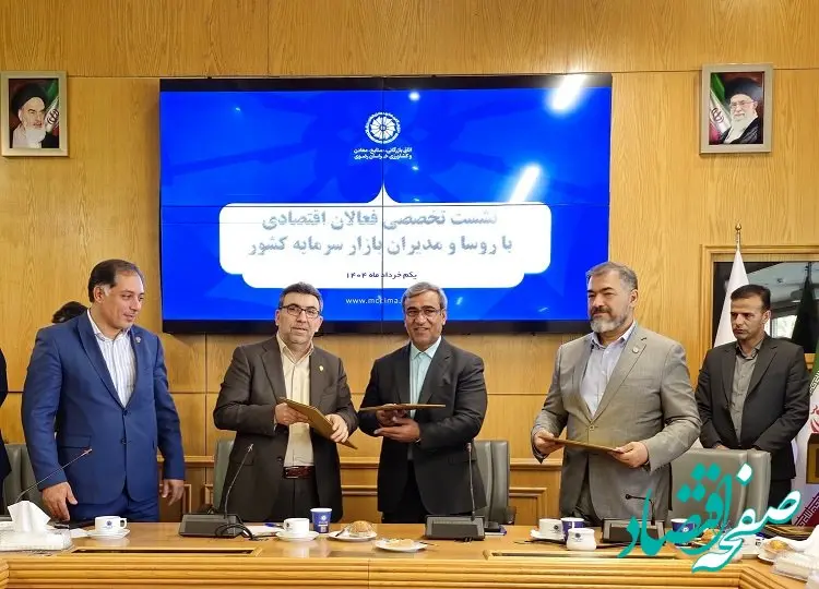 امضای تفاهم‌نامه همکاری سه‌جانبه برای توسعه بازار سرمایه در خراسان رضوی