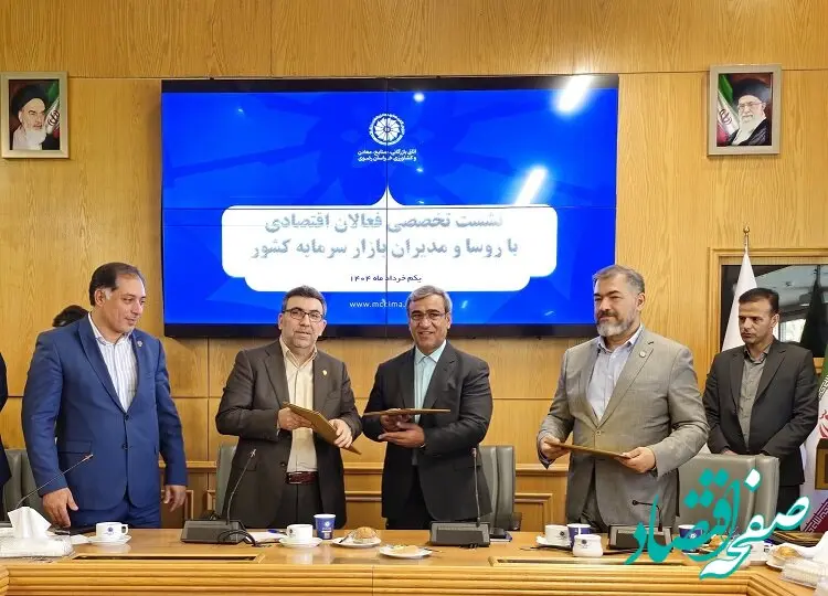 امضای تفاهم‌نامه همکاری سه‌جانبه برای توسعه بازار سرمایه در خراسان رضوی