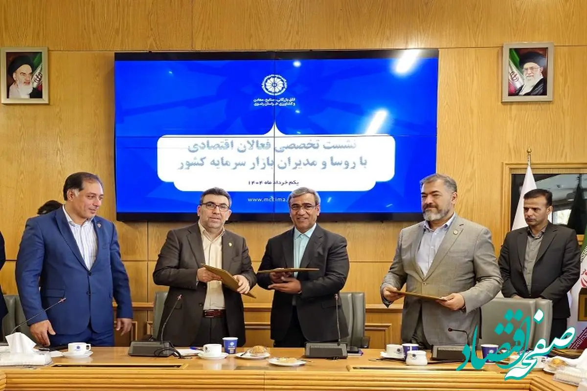 امضای تفاهمنامه همکاری سهجانبه برای توسعه بازار سرمایه در خراسان رضوی