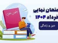 سوالات امتحان نهایی دین و زندگی دوازدهم خرداد ۱۴۰۴ رشته علوم انسانی + پاسخنامه