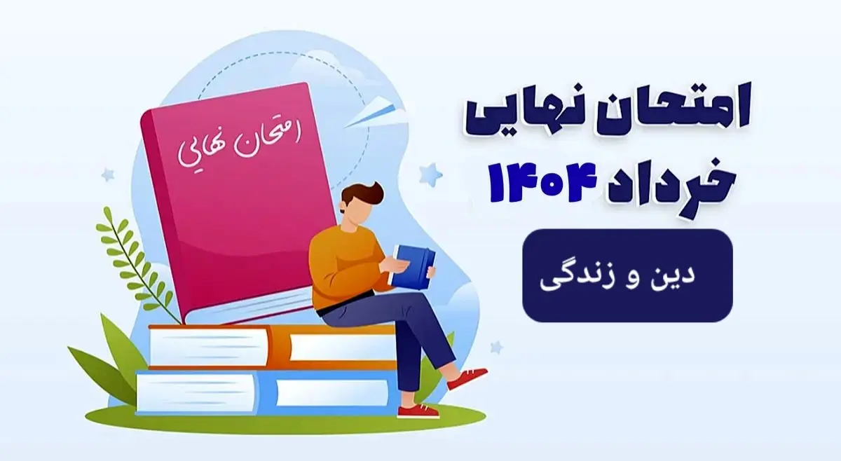 سوالات امتحان نهایی دین و زندگی دوازدهم خرداد ۱۴۰۴ رشته علوم انسانی + پاسخنامه