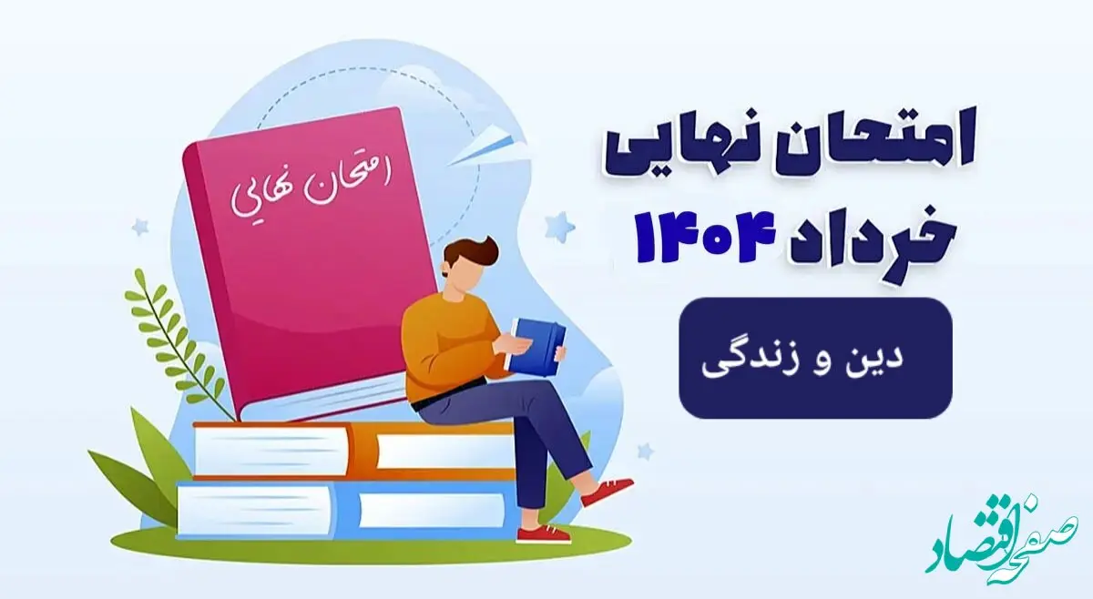 سوالات امتحان نهایی دین و زندگی دوازدهم خرداد ۱۴۰۴ رشته علوم انسانی + پاسخنامه