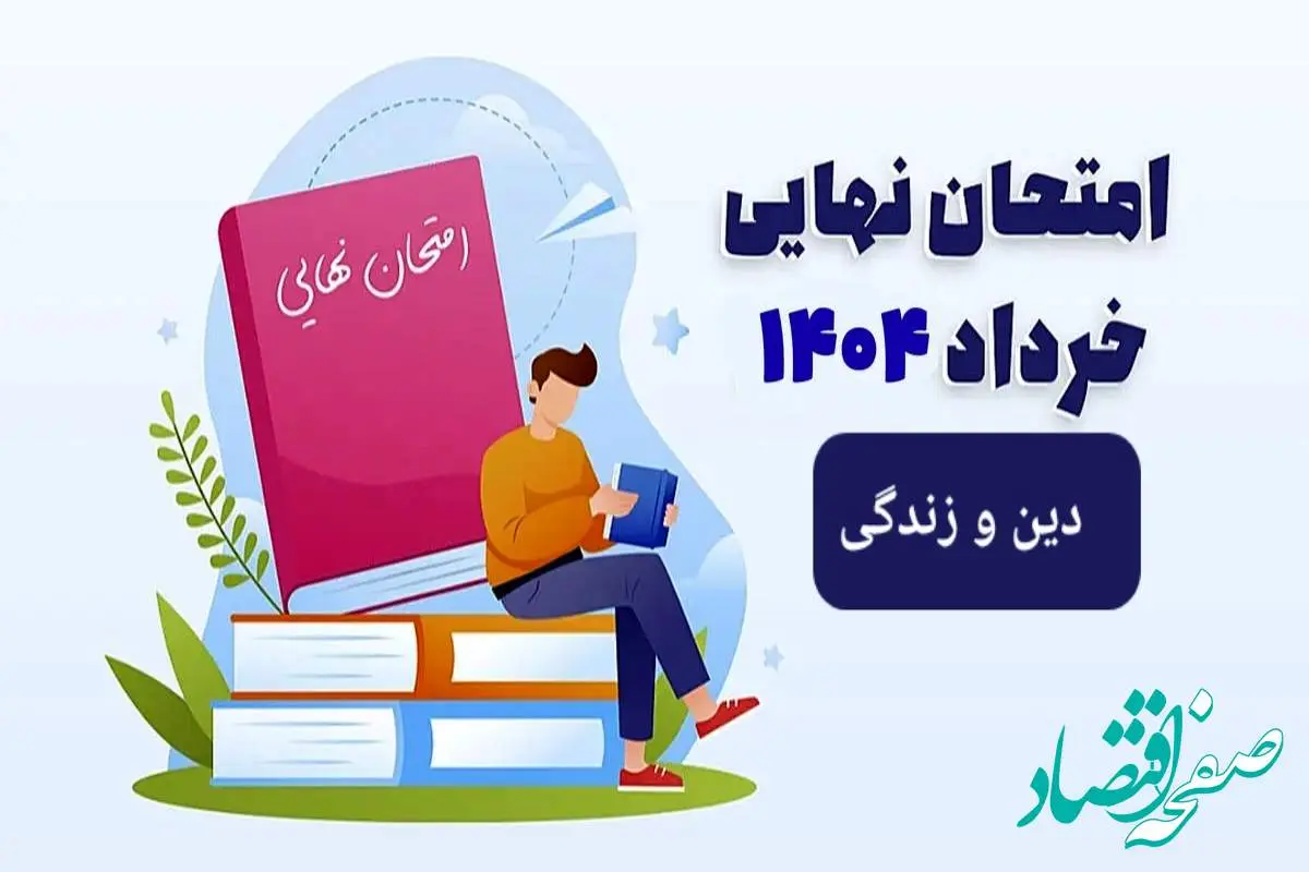 سوالات امتحان نهایی دین و زندگی دوازدهم خرداد ۱۴۰۴ رشته علوم انسانی + پاسخنامه