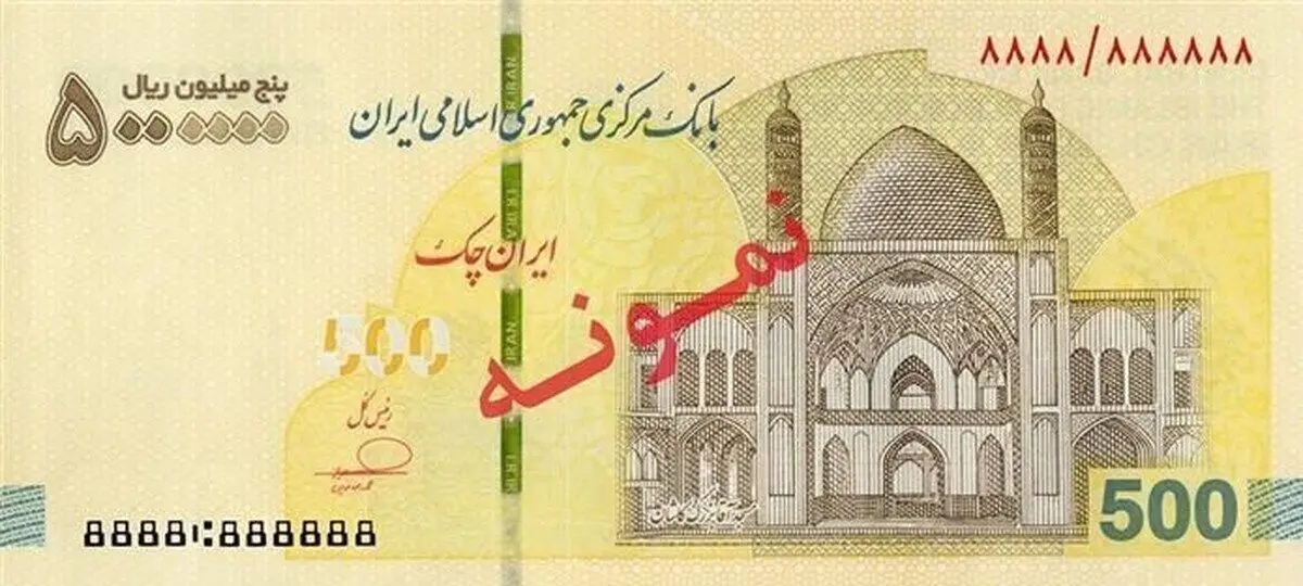 عرضه ایران‌چک ۵ میلیون ریالی در شبکه بانکی آغاز شد