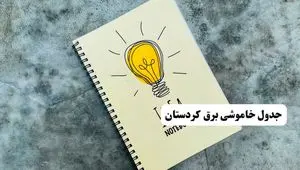 جدول خاموشی زمان قطعی برق کردستان یکشنبه ۸ تیر ۱۴۰۴