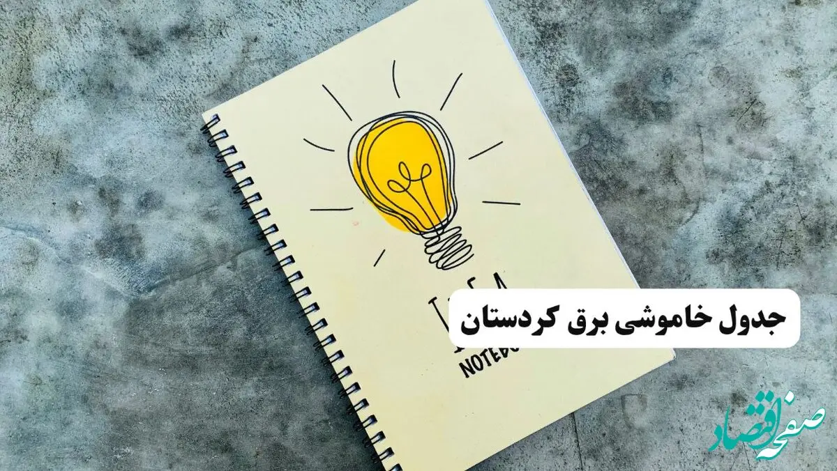 جدول خاموشی زمان قطعی برق کردستان یکشنبه ۸ تیر ۱۴۰۴