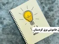 ساعات قطعی برق استان کردستان فردا چهارشنبه ۱۴ خرداد ۱۴۰۴