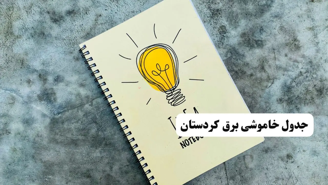 جدول خاموشی زمان قطعی برق کردستان یکشنبه ۸ تیر ۱۴۰۴